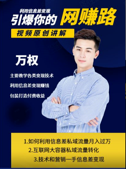万权信息差变现月入过万-知识付费项目搭建+贴吧发帖顶帖技术+防删教学（附工具）-易得个人分享