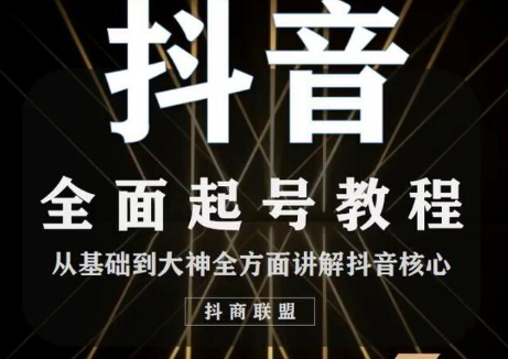 2020最新抖音课程：起号基础+账号类型定位+视频搬运发送处理-易得个人分享