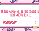 抖音直播间风火轮，暴力微信引流技术，低成本日加上千法-易得个人分享