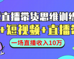 直播带货思维训练营：社群+短视频+直播带货：一场直播收入10万-易得个人分享
