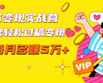 读书变现实战营,0基础轻松过稿变现,每月多赚5万+【赠300投稿渠道】-易得个人分享