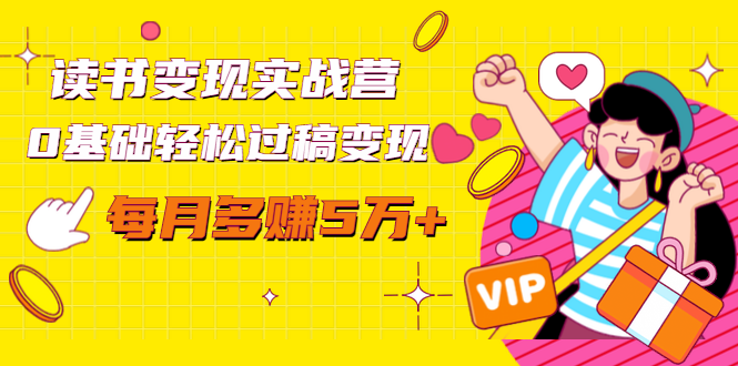 读书变现实战营，0基础轻松过稿变现，每月多赚5万+【赠300投稿渠道】-易得个人分享