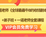 一诺老师《全球最最牛B的收钱剧本》+弟子班+一诺老师全套课程-易得个人分享