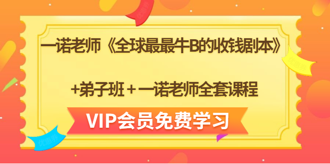 一诺老师《全球最最牛B的收钱剧本》+弟子班+一诺老师全套课程-易得个人分享