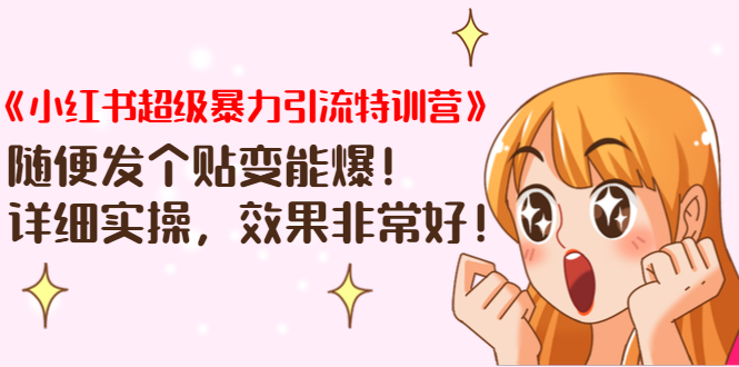 《小红书超级暴力引流特训营》随便发个贴变能爆，详细实操，效果非常好！-易得个人分享