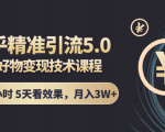 知乎精准引流5.0+知乎好物变现技术课程：每天1-2小时5天看效果，月入3W+-易得个人分享