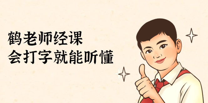 鹤老师经济课：不需要任何经济学基础，会打字就能听懂（无水印）-易得个人分享