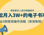 狂赚计划：轻松月入3W+的电子书项目，从0到变现操作流程，亲测有效-易得个人分享