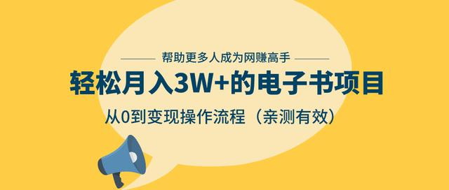 狂赚计划：轻松月入3W+的电子书项目，从0到变现操作流程，亲测有效-易得个人分享