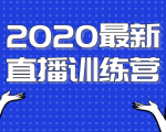 2020最新陈江雄浪起直播训练营，一次性将抖音直播玩法讲透，让你通过直播快速弯道超车-易得个人分享