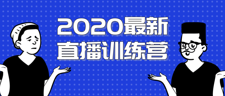 2020最新陈江雄浪起直播训练营，一次性将抖音直播玩法讲透，让你通过直播快速弯道超车-易得个人分享