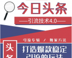 今日头条引流技术4.0，微头条实战细节，微头条引流核心技巧分析，快速发布引流玩法-易得个人分享