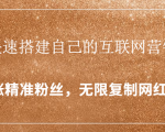 封神学员特训营：快速搭建自己的互联网营销系统，疯狂涨精准粉丝，无限复制网红流量-易得个人分享