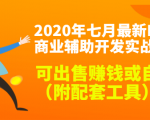 2020最新DNF商业辅助开发实战教程，可出售赚钱或自用（附配套工具）-易得个人分享