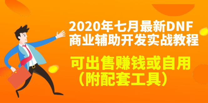 2020最新DNF商业辅助开发实战教程，可出售赚钱或自用（附配套工具）-易得个人分享