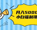 搏金汇小白福利网赚项目，长久稳定月入5000-易得个人分享