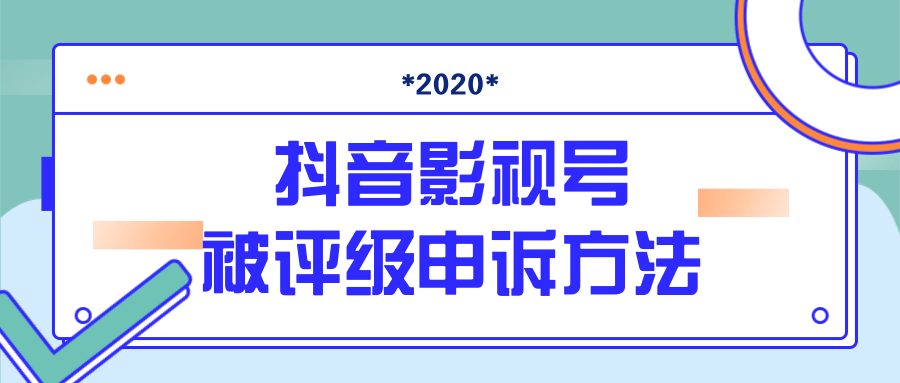 抖音号被判定搬运，被评级了怎么办?最新影视号被评级申诉方法（视频教程）-易得个人分享