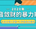 抖音敛财暴力玩法，快速精准获取爆款素材，无限复制精准流量-小白日增1万粉！-易得个人分享