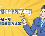 7月最新抖音起号详解：明星号+名人号+正能量号起号方式等(无水印视频+工具)-易得个人分享