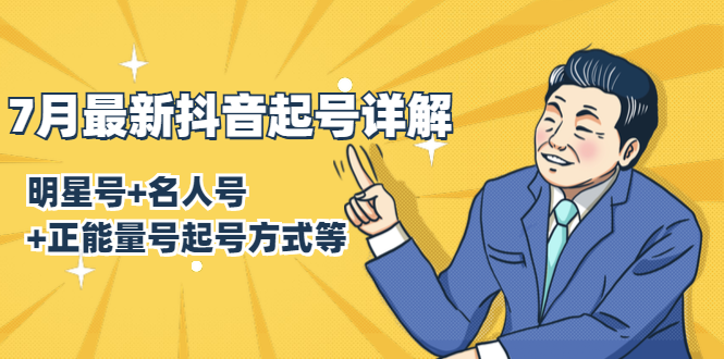 7月最新抖音起号详解：明星号+名人号+正能量号起号方式等(无水印视频+工具)-易得个人分享