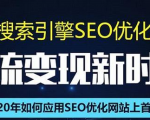 SEO搜索引擎优化总监实战VIP课堂【透析2020最新案例】快速实现年新30W-易得个人分享