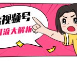 黄岛主微信视频号精准引流大解析，爆款封面文案引流细节核心技巧（视频教程）-易得个人分享