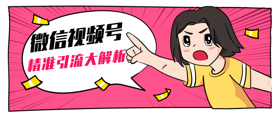 黄岛主微信视频号精准引流大解析，爆款封面文案引流细节核心技巧（视频教程）-易得个人分享