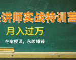 《微课讲师实战特训营》在家授课，永续赚钱，月入过万（14堂干货课程）-易得个人分享