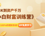 《小白财富训练营》月入3K到资产千万，这是套100%的理财系统（11节课）-易得个人分享