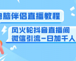 0粉电脑伴侣直播教程+风火轮抖音直播间微信引流-日加千人技术（两节视频）-易得个人分享