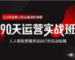 价值3499的90天运营实战班，人人都能掌握来自BAT的实战秘籍-易得个人分享