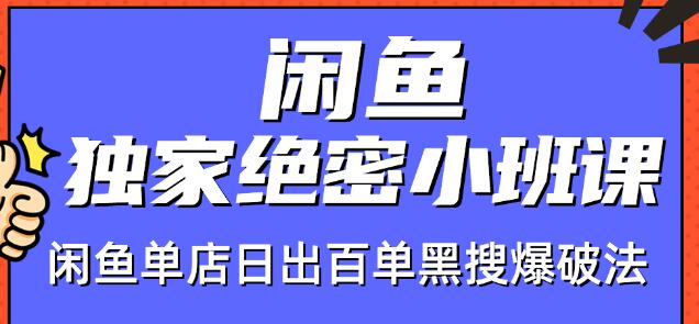 火焱社闲鱼独家绝密小班课-闲鱼单店日出百单黑搜爆破法-易得个人分享