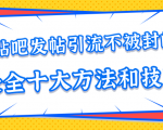 贴吧发帖引流不被封的十大方法与技巧，助你轻松引流月入过万-易得个人分享