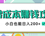 2020年零成本赚钱攻略，小白也能日入200+【视频教程】-易得个人分享