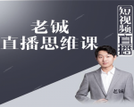 老铖直播带货思维课，揭秘直播界最大的套路，让你直播间人气暴涨-易得个人分享