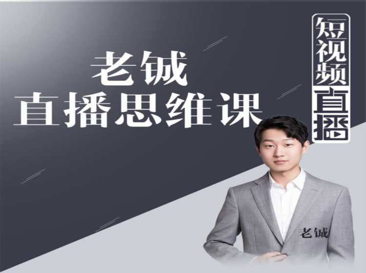 老铖直播带货思维课，揭秘直播界最大的套路，让你直播间人气暴涨-易得个人分享