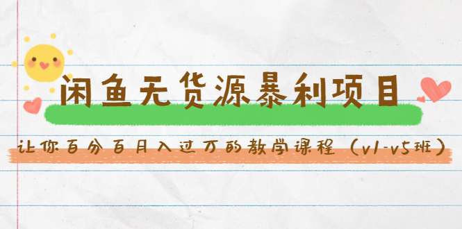 斜杠蜻蜓·闲鱼无货源暴利项目：让你百分百月入过万的教学课程（v1-v5班）-易得个人分享