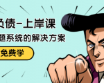 解脱负债-上岸课：如何化解1000万的负债危机，负债问题系统的解决方案-易得个人分享