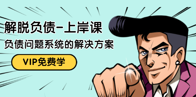 解脱负债-上岸课：如何化解1000万的负债危机，负债问题系统的解决方案-易得个人分享