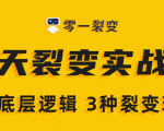 《5天裂变实战训练营》1套底层逻辑+3种裂变玩法，2020下半年微信裂变玩法-易得个人分享