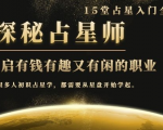 月入3W系列之立竿见影的占星入门课《探秘有钱有趣又有闲占星师全攻略》-易得个人分享