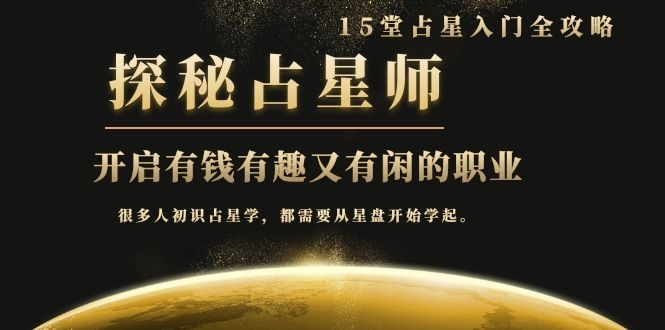 月入3W系列之立竿见影的占星入门课《探秘有钱有趣又有闲占星师全攻略》-易得个人分享