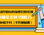 从0开始玩转淘客社群实操：月佣金0到1000万用时6个月（4节视频课）-易得个人分享