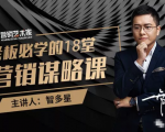 智多星·老板必学的18堂营销谋略课，疯狂敛财背后的秘密！-易得个人分享