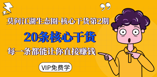 莫问江湖生态圈·核心干货第2期，20条核心干货，每一条都能让你直接赚钱-易得个人分享