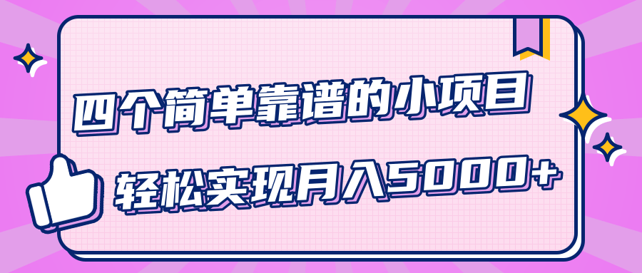 小白实实在在赚钱项目，四个简单靠谱的小项目-轻松实现月入5000+-易得个人分享