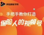 保险视能学院：手把手教你打造保险人的视频号【视频课程】-易得个人分享