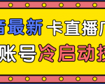 抖音最新卡直播广场12个方法、新老账号冷启动技术，异常账号冷启动-易得个人分享