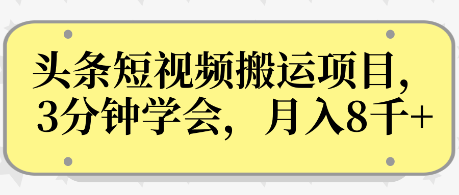 操作性非常强的头条号短视频搬运项目，3分钟学会，轻松月入8000+-易得个人分享