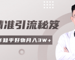 2020最新知乎精准引流秘笈，零基础操作轻松月入3W+-易得个人分享